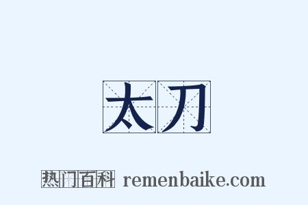 太刀是什么意思的图片